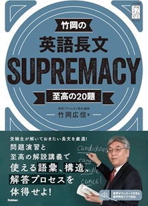 竹岡の英語長文SUPREMACY至高の20題